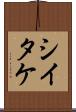 シイタケ Scroll