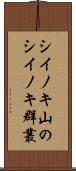 シイノキ山のシイノキ群叢 Scroll