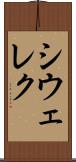 シウェレク Scroll