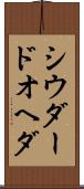 シウダードオヘダ Scroll