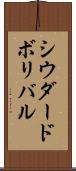 シウダードボリバル Scroll