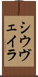 シウヴェイラ Scroll