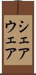 シェアウェア Scroll