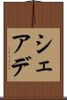 シェアデ Scroll