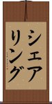 シェアリング Scroll