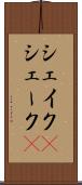 シェイク(P) Scroll