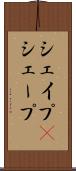 シェイプ(P) Scroll