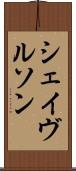 シェイヴルソン Scroll