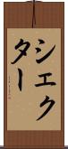 シェクター Scroll