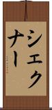シェクナー Scroll