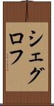 シェグロフ Scroll