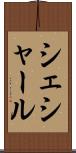 シェシャール Scroll