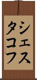 シェスタコフ Scroll