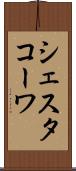 シェスタコーワ Scroll