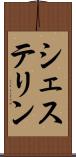 シェステリン Scroll