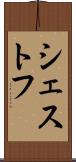 シェストフ Scroll