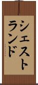 シェストランド Scroll