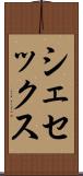 シェセックス Scroll