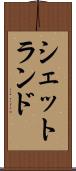 シェットランド Scroll