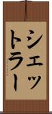 シェットラー Scroll