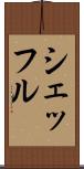 シェッフル Scroll