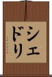 シェドリ Scroll