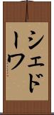 シェドーワ Scroll