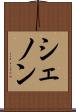 シェノン Scroll