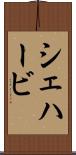 シェハービ Scroll