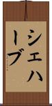 シェハーブ Scroll