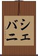 シェバニ Scroll