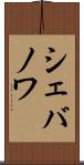 シェバノワ Scroll