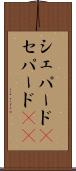 シェパード(P) Scroll