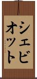 シェビオット Scroll