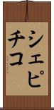 シェピチコ Scroll