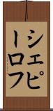 シェピーロフ Scroll