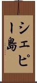 シェピー島 Scroll