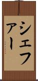 シェファー Scroll