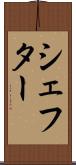シェフター Scroll