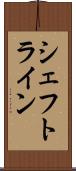 シェフトライン Scroll