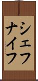 シェフナイフ Scroll