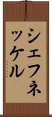 シェフネッケル Scroll