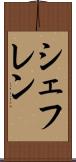 シェフレン Scroll