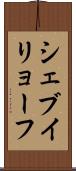 シェブイリョーフ Scroll