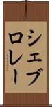 シェブロレー Scroll