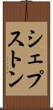 シェプストン Scroll
