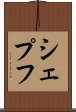 シェプフ Scroll
