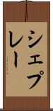 シェプレー Scroll