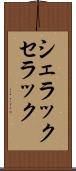 シェラック Scroll