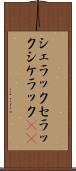 シェラック Scroll